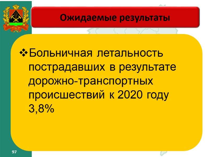 97 97 Ожидаемые результаты – Больничная летальность пострадавших в результате дорожно-транспортных происшествий к 2020 97 97 Ожидаемые результаты – Больничная летальность пострадавших в результате дорожно-транспортных происшествий к 2020